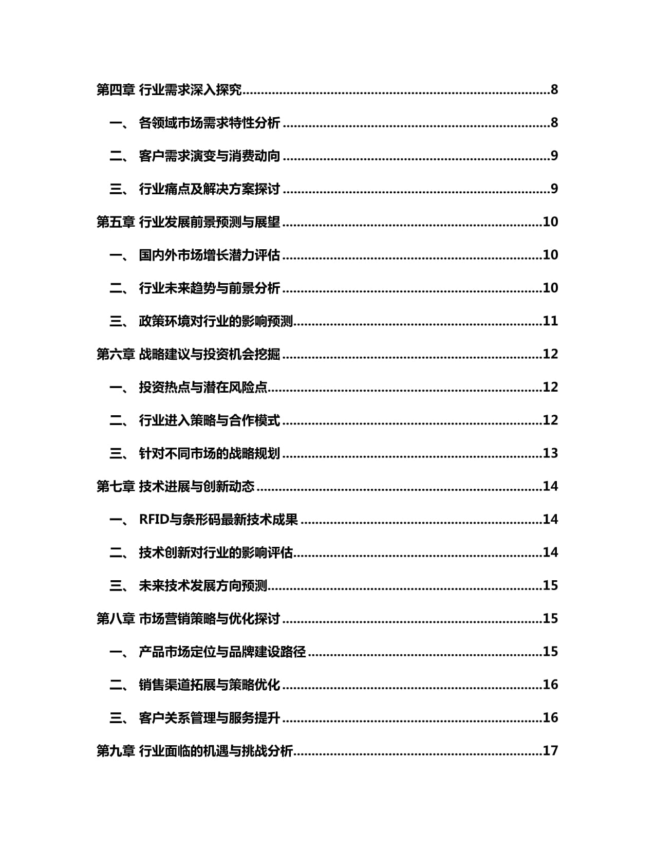 2024-2030年中國RFID與條形碼打印機行業(yè)市場發(fā)展趨勢與前景展望戰(zhàn)略分析報告